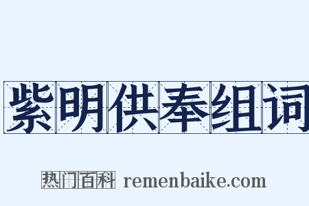 紫明供奉组词是什么意思的图片
